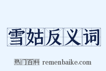 雪姑反义词是什么意思的图片